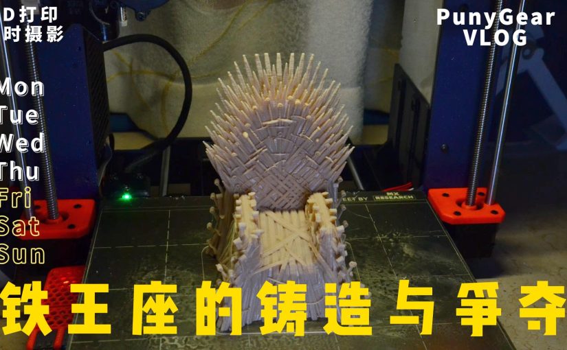 3D延时摄影 铁王座 铸造与争夺
