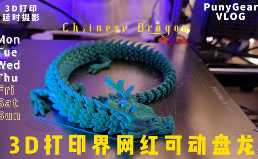 3D延时摄影 3D打印界网红 可动盘龙