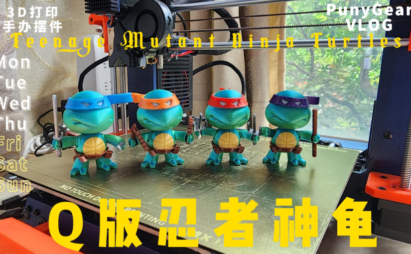 3D打印 Q版忍者神龟