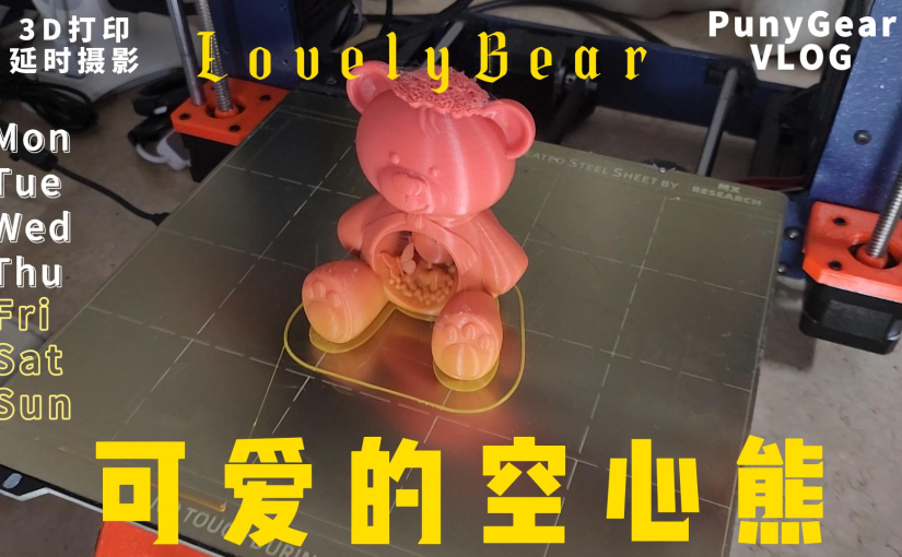 3D延时摄影 空心熊